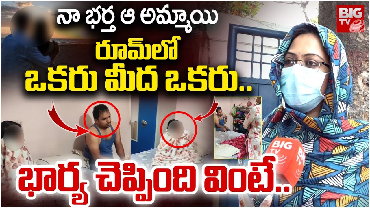 నా భర్త ఆ అమ్మాయి రూమ్ లో | Hyderabad Wife And Husband Incident | BIG TV
