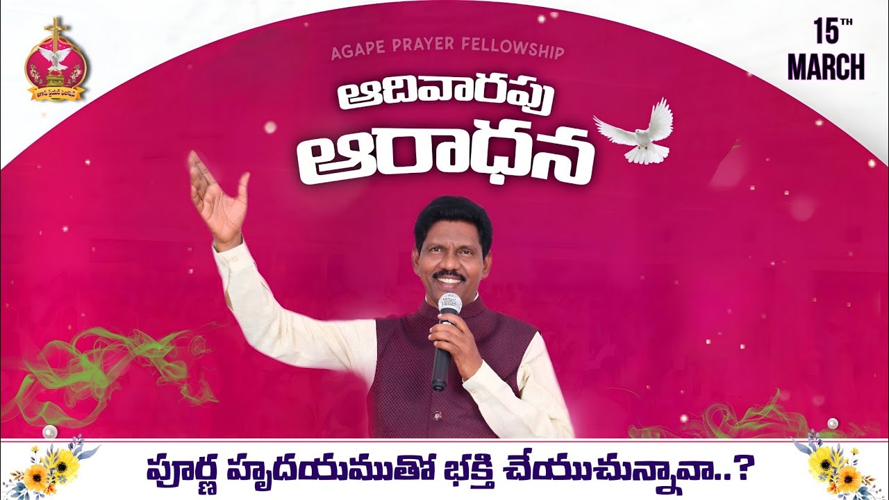 పూర్ణ హృదయముతో భక్తి చేయుచున్నావా.? || SUNDAY SERVICE  || 15.03.2026 || BRO AHARONE || APF  JAMPANI