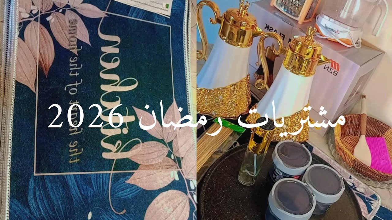 مشتريات رمضان الجزء الثاني 🛒 كملت النواقص قبل أيام من رمضان + كارطونة رمضان قريبًا 🔥