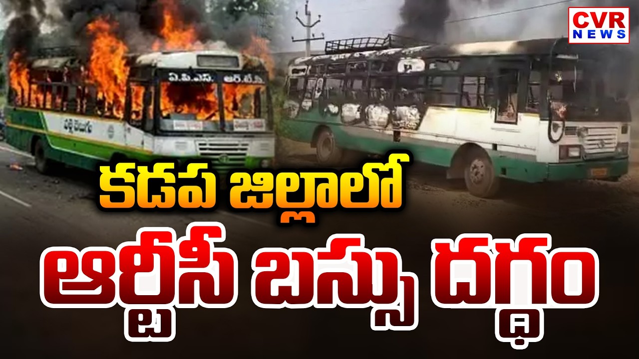 కడప జిల్లాలో ఆర్టీసీ బస్సు దగ్ధం | RTC Bus Fire Accident In Kadapa District CVR News