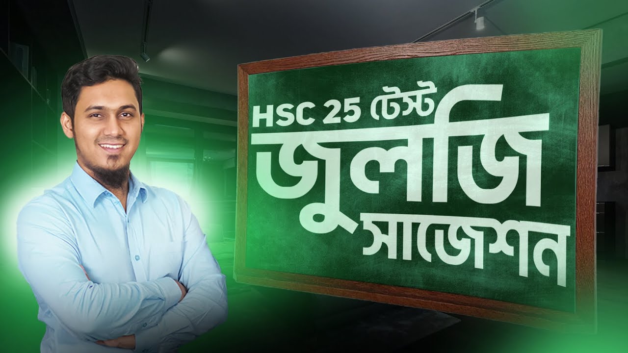 TEST EXAM ।। Biology Suggestion(Zoology) ।। HSC-25 | SADIQUR RAHMAN SADAB