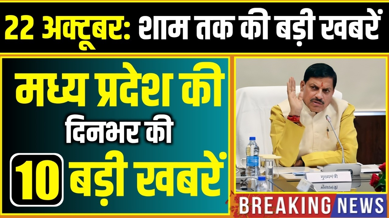 22 October 2026 भोपाल समाचार | Madhya Pradesh Taja Khabar, Bhopal News, Mohan Yadav, Clean News MP