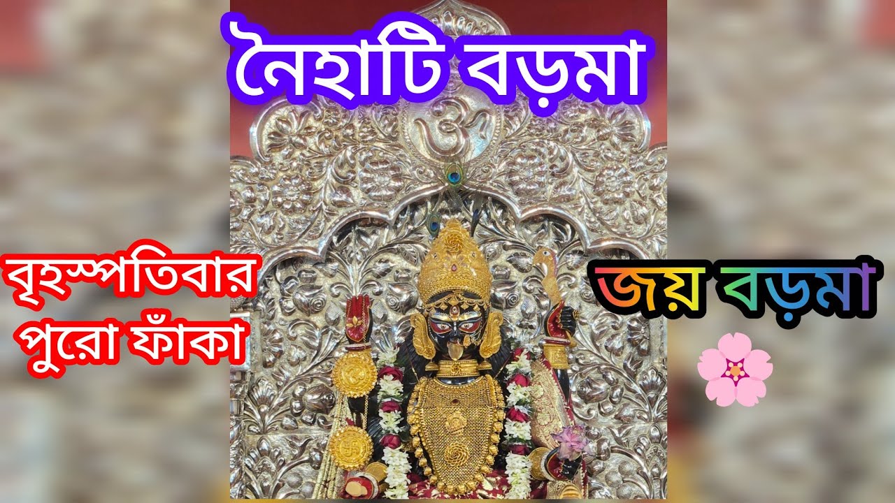 নৈহাটি বড়মা | বৃহস্পতিবার পুরো ফাঁকা | জানুয়ারি ২০২৬