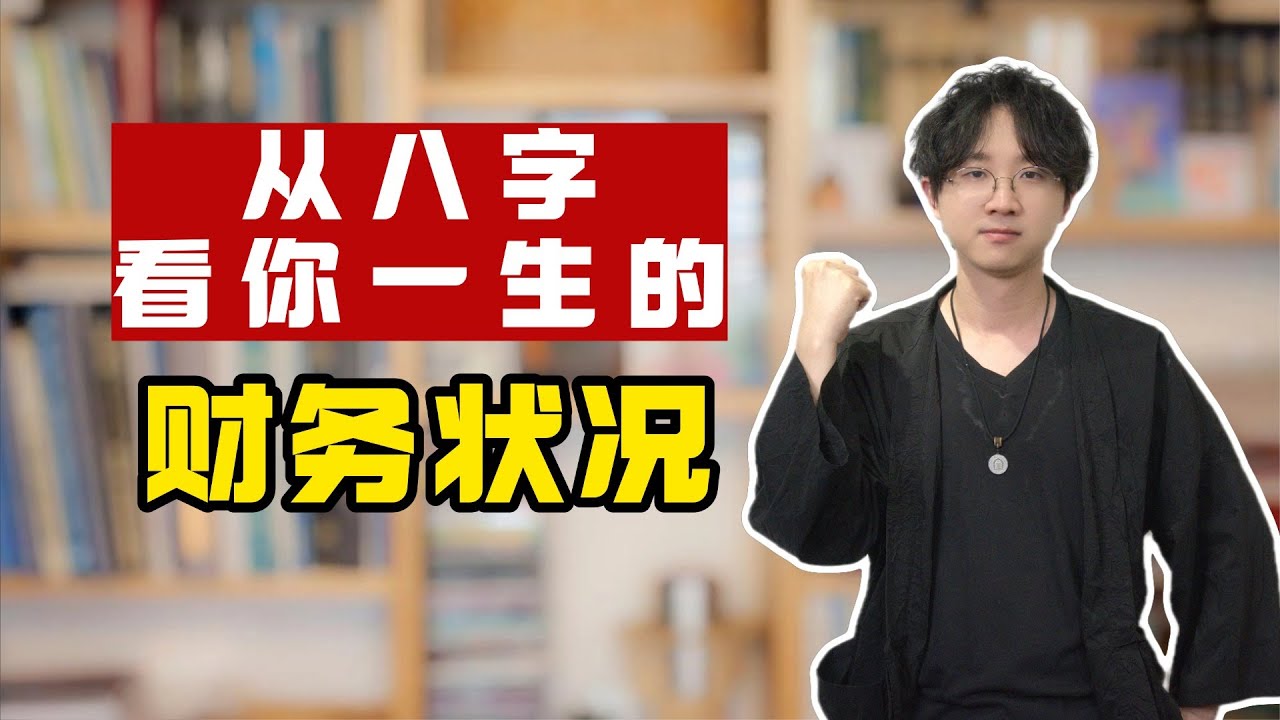 从八字看你一生的财务状况
