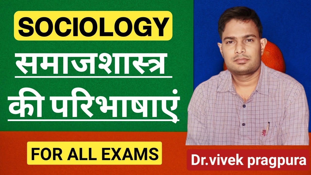 Definition of Sociology ।। समाजशास्त्र की परिभाषाएं ।। #sociologywithvivek