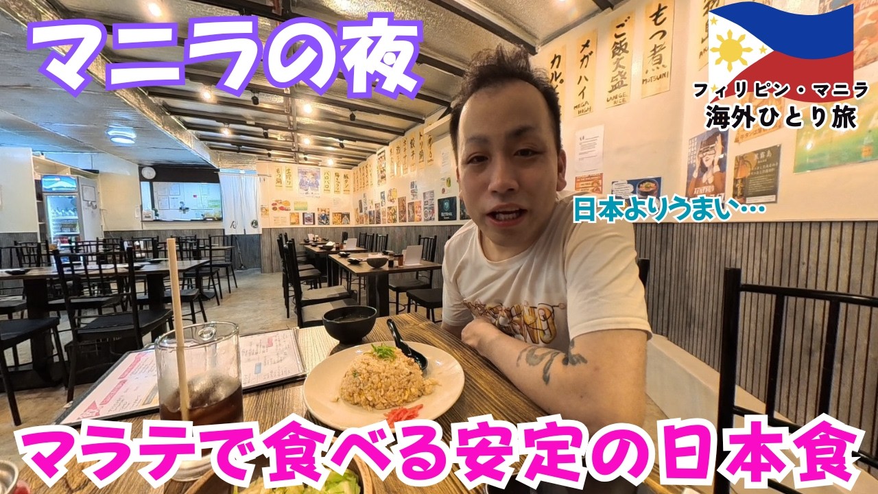 【マニラ夜遊び】マラテのハシゴ酒！最後は絶品チャーハンで締める