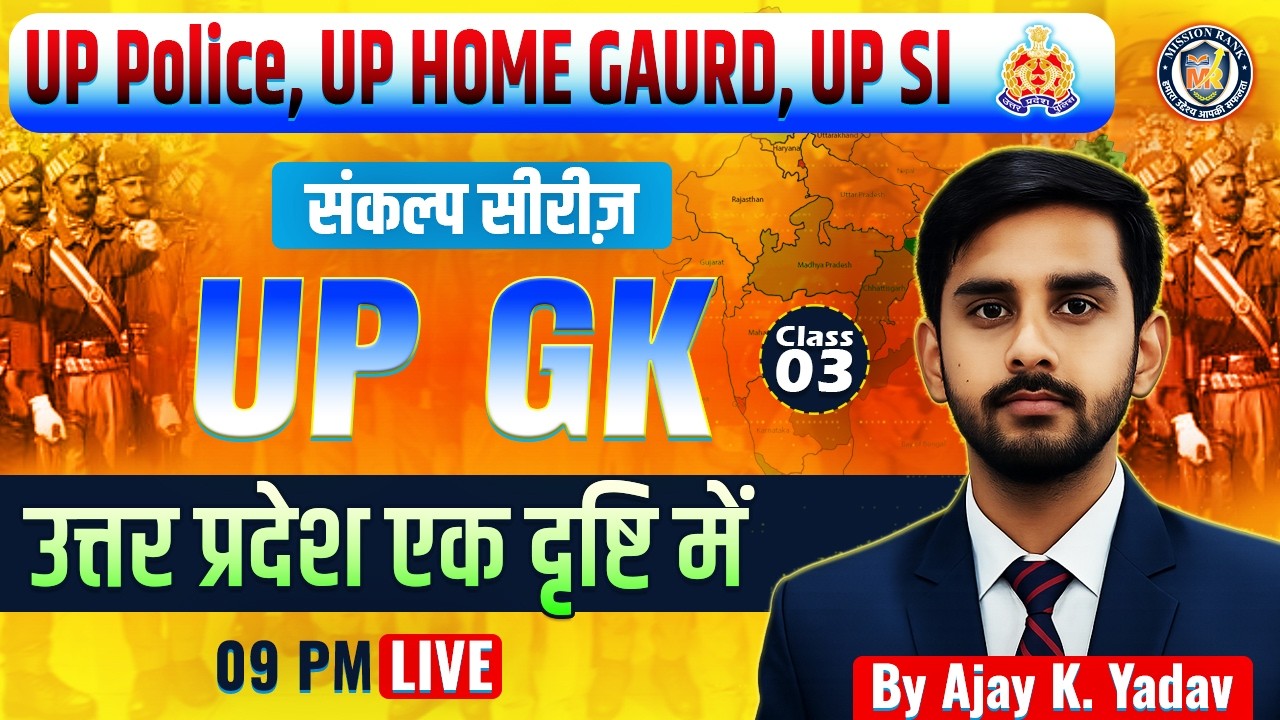 Complete UP GK Class 03 | उत्तर प्रदेश सामान्य ज्ञान | UP Police Constable 2026 | Ajay K Yadav