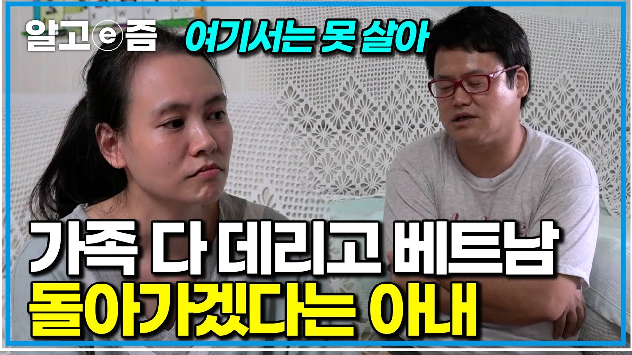 한국을 떠나겠다는 며느리, 남겨진 시어머니의 진심｜다문화 고부열전｜알고e즘