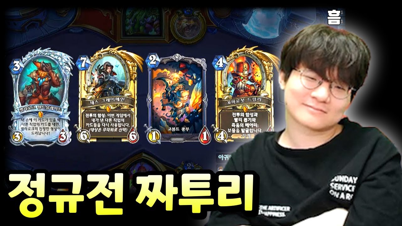 24년 6월 정규전 짜투리 영상 [ 던 하스스톤 정규전 ]