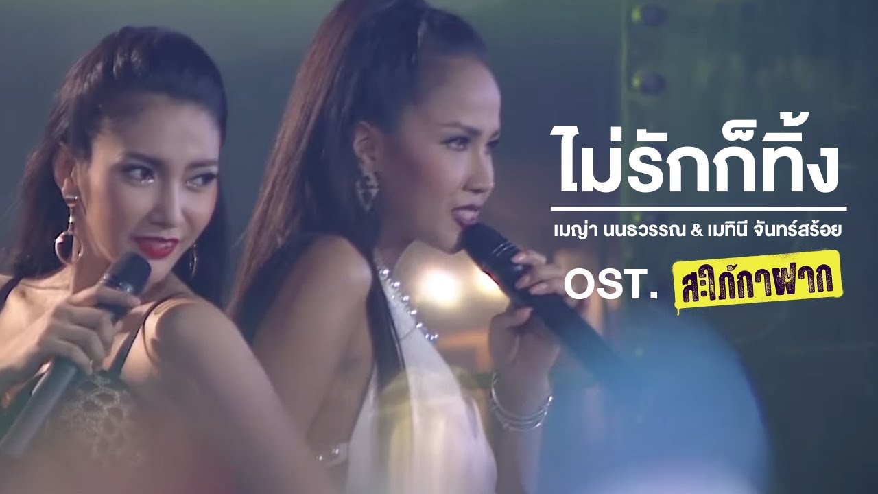 ไม่รักก็ทิ้ง - เมญ่า นนธวรรณ & เมทินี จันทร์สร้อย【OFFICIAL MV】