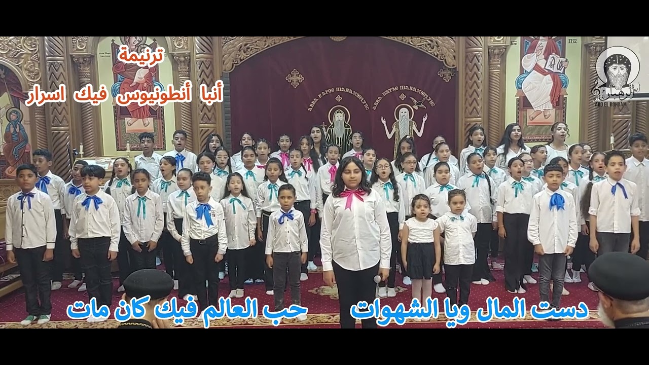 ترنيمه انبا انطونيوس فيك اسرار المقدمه ميرولا سامي                  الفردي  مريم عصام