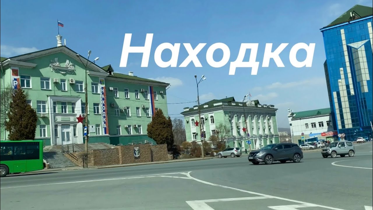Находка-город у моря. Находкинский проспект/Центральная площадь