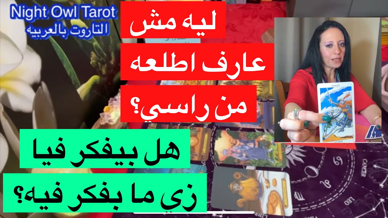 ضَع شخص في بالك هل بيفكر فيّا زي ما بفكر فيه؟ ليه مش عارف أطلعه من راسي؟ تاروت اختار كارت