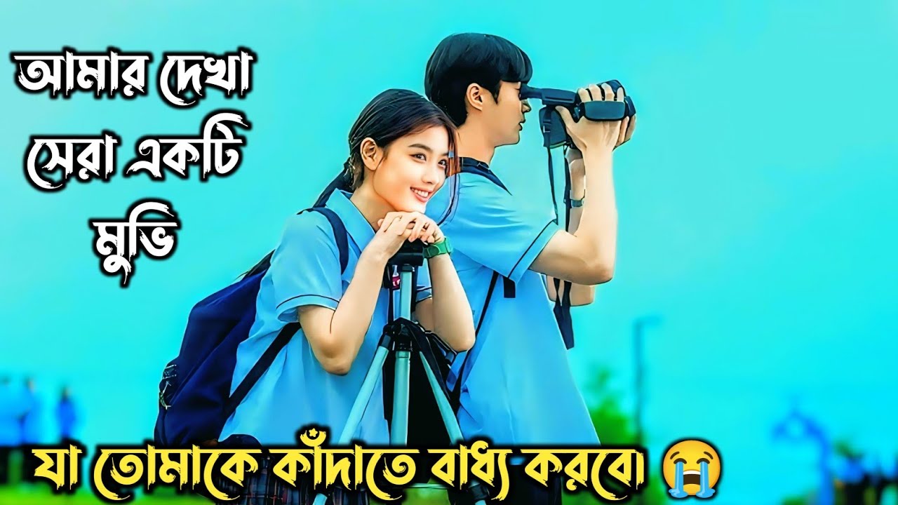 মুভিটা তোমাকে কাঁদাতে বাধ্য করবে💔|| 20th Century Girl (2022) Movie explained in bengla||