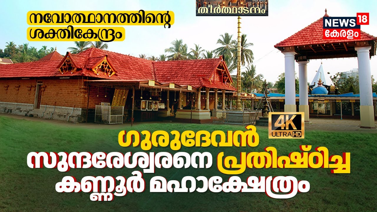 ഗുരുദേവൻ സുന്ദരേശ്വരനെ പ്രതിഷ്ഠിച്ച Sree Sundareswara Temple! നവോത്ഥാനത്തിൻ്റെ ശക്തികേന്ദ്രം 4K|N18V