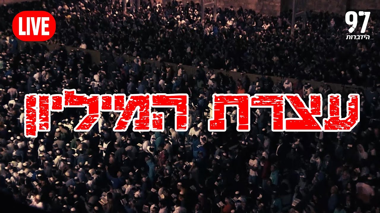 שידור חי מעצרת המיליון בירושלים 2025