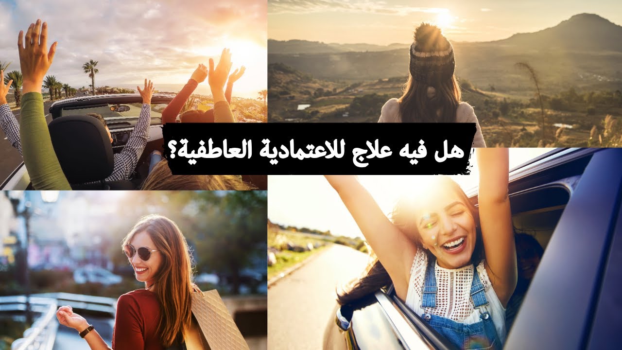 هل فيه علاج للإعتمادية العاطفية(I can fix him )؟| الاعتمادية الجزء الثاني