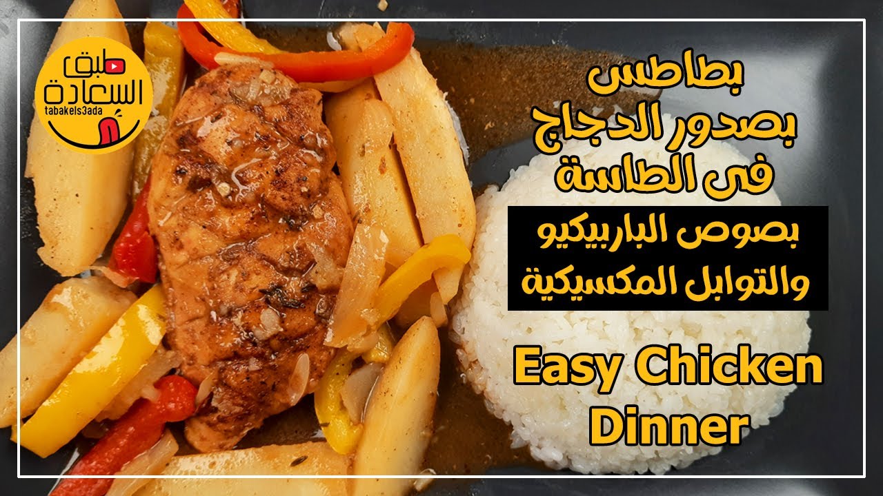 احلى وجبة بطاطس بصدور الفراخ فى الطاسة بطعم الباربيكيو والتوابل المكسيكية هتعملوها بالطريقة دي علطول