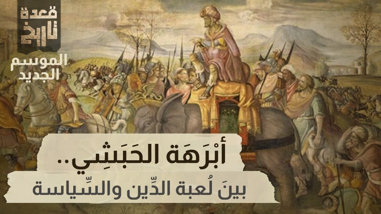 قعدة تاريخ - أبْرَهَة الحَبَشِي .. بينَ لُعبة الدِّين والسِّياسة
