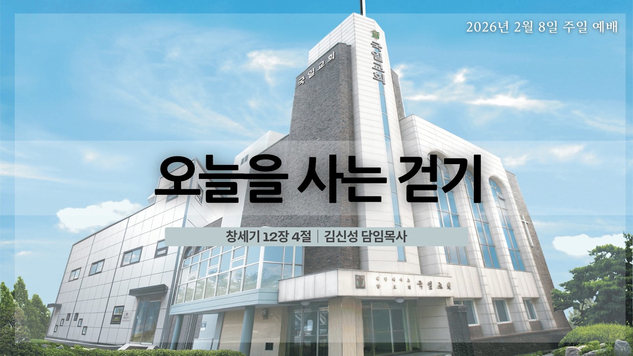 [26. 2. 8] 오늘을 사는 걷기(창 12:4)