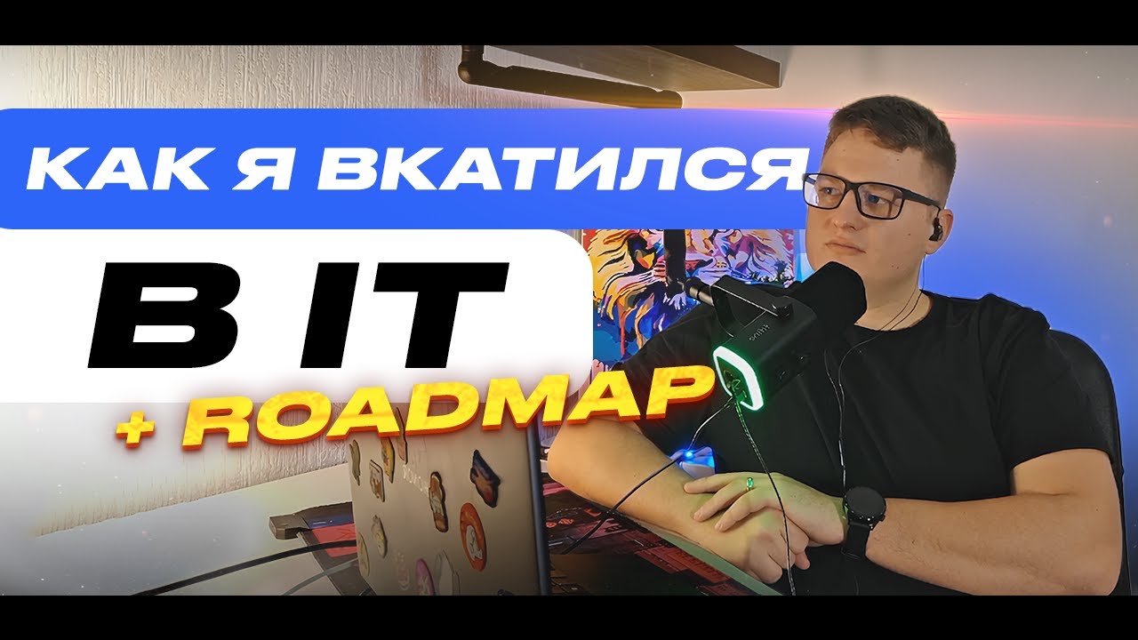 Начало новой жизни | Как я вкатился в IT
