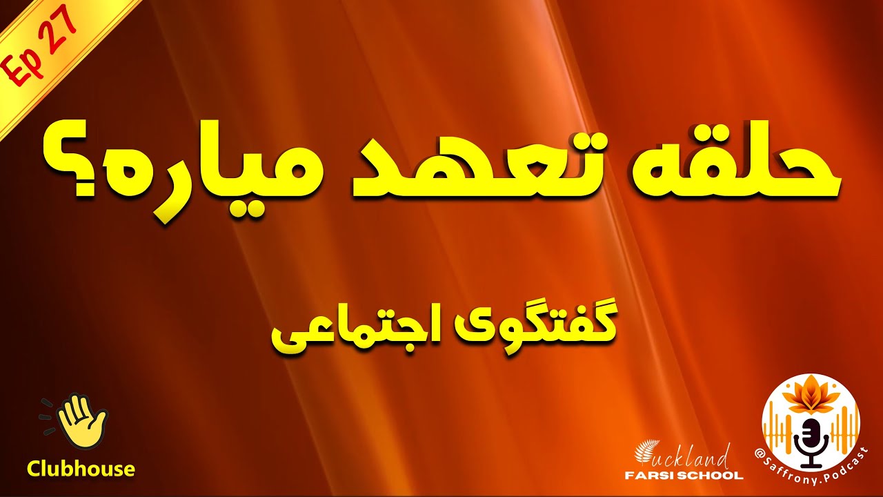 اپیزود 27 | حلقه تعهد میاره؟