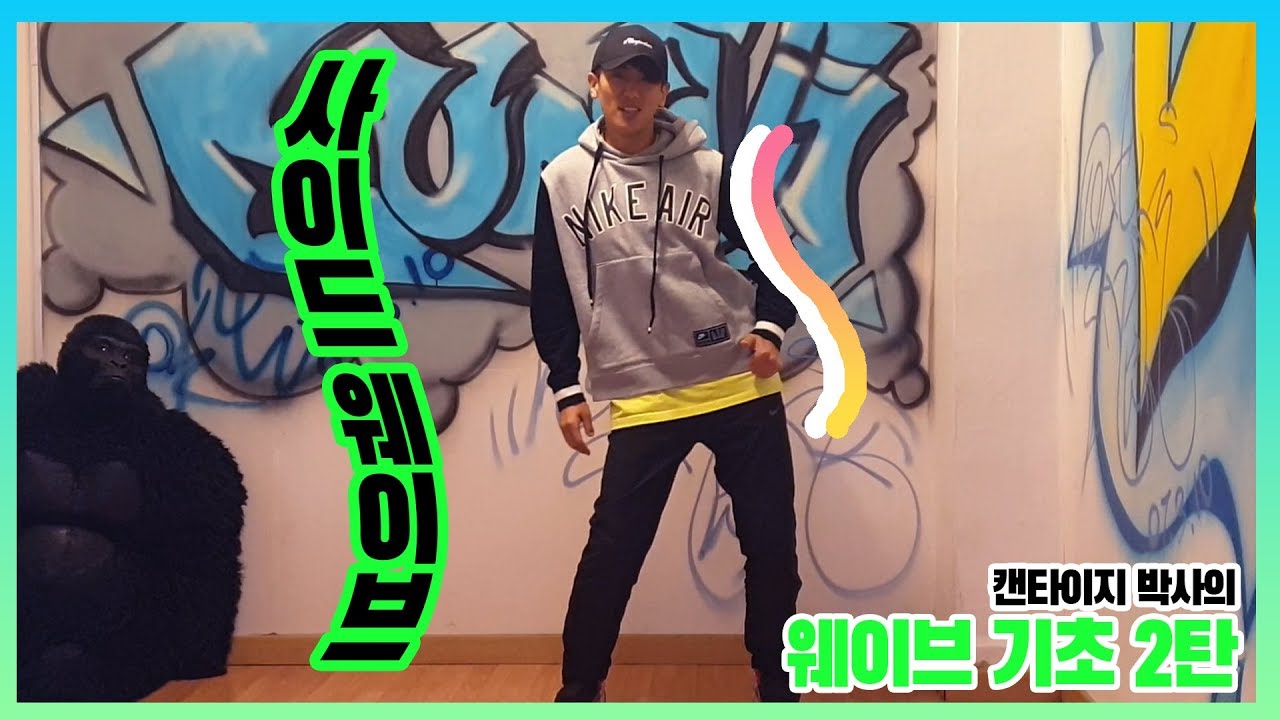 사이드웨이브 댄스(Wave dance tutorial)하는 방법 (#2 사이드웨이브) Wave dance using the side