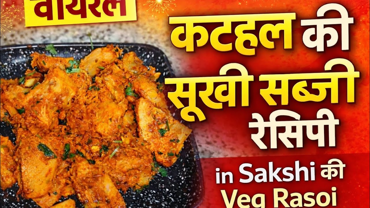 कटहल की सूखी सब्ज़ी | इतनी टेस्टी कि सब पूछेंगे katahal ki Recipe 😋