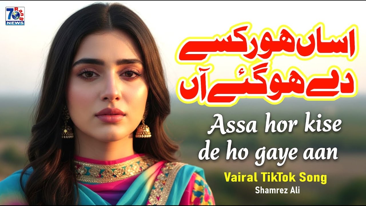 Assa hor kise de ho gaye aan | New Punjabi Viral Song | Heart Touching Punjabi Sad Song