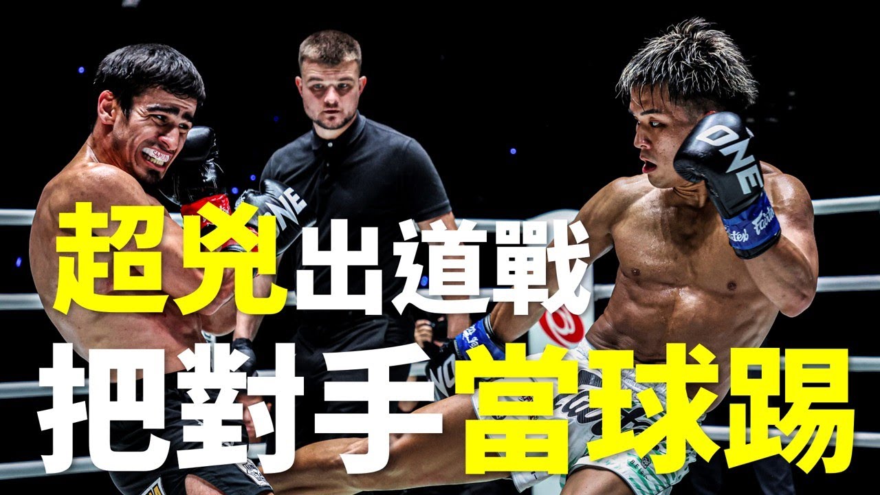 超兇!!出道戰把對手當球踢?!【立技瘋格鬥傳說】與座優貴 (上集) / Yoza Yuki