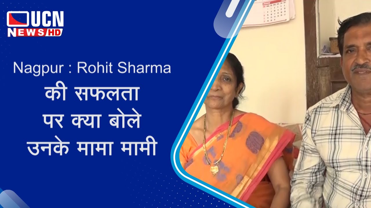 Nagpur : Rohit Sharma की सफलता पर क्या बोले उनके मामा मामी