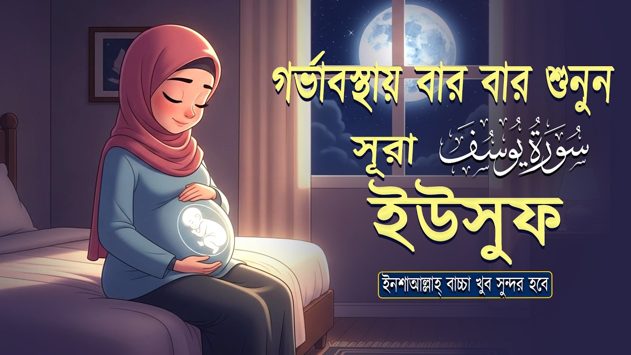 সূরা ইউসুফ গর্ভাবস্থায় বার বার শুনুন সন্তান সুন্দর ও ভালো হবে ইনশা আল্লাহ্‌lSurah Yusuf By Alaa Aqel