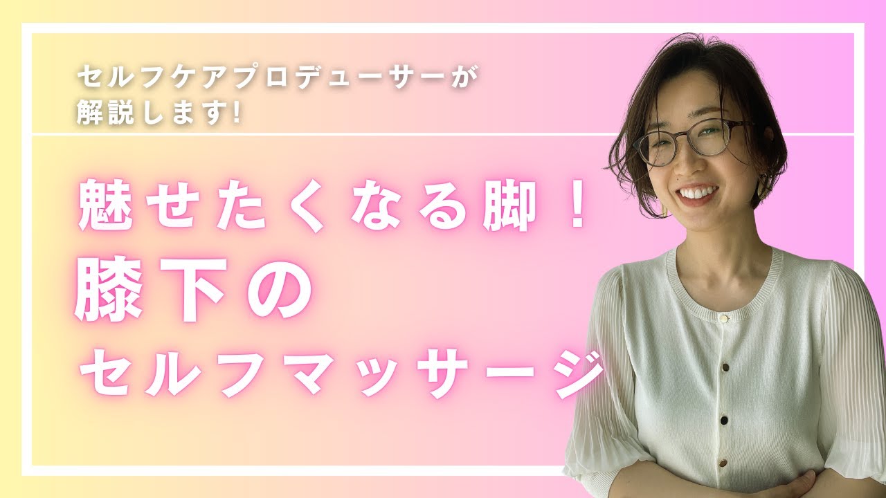 美脚になれる膝下のマッサージ（女性限定）