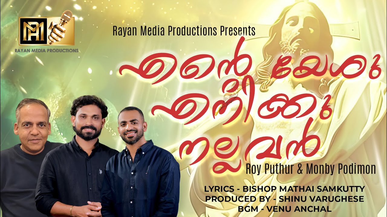 ENTE YESHU ENIKKU NALLAVAN | എന്റെ യേശു എനിക്കു നല്ലവൻ| ROY PUTHUR | MONBY PODIMON #royputhur
