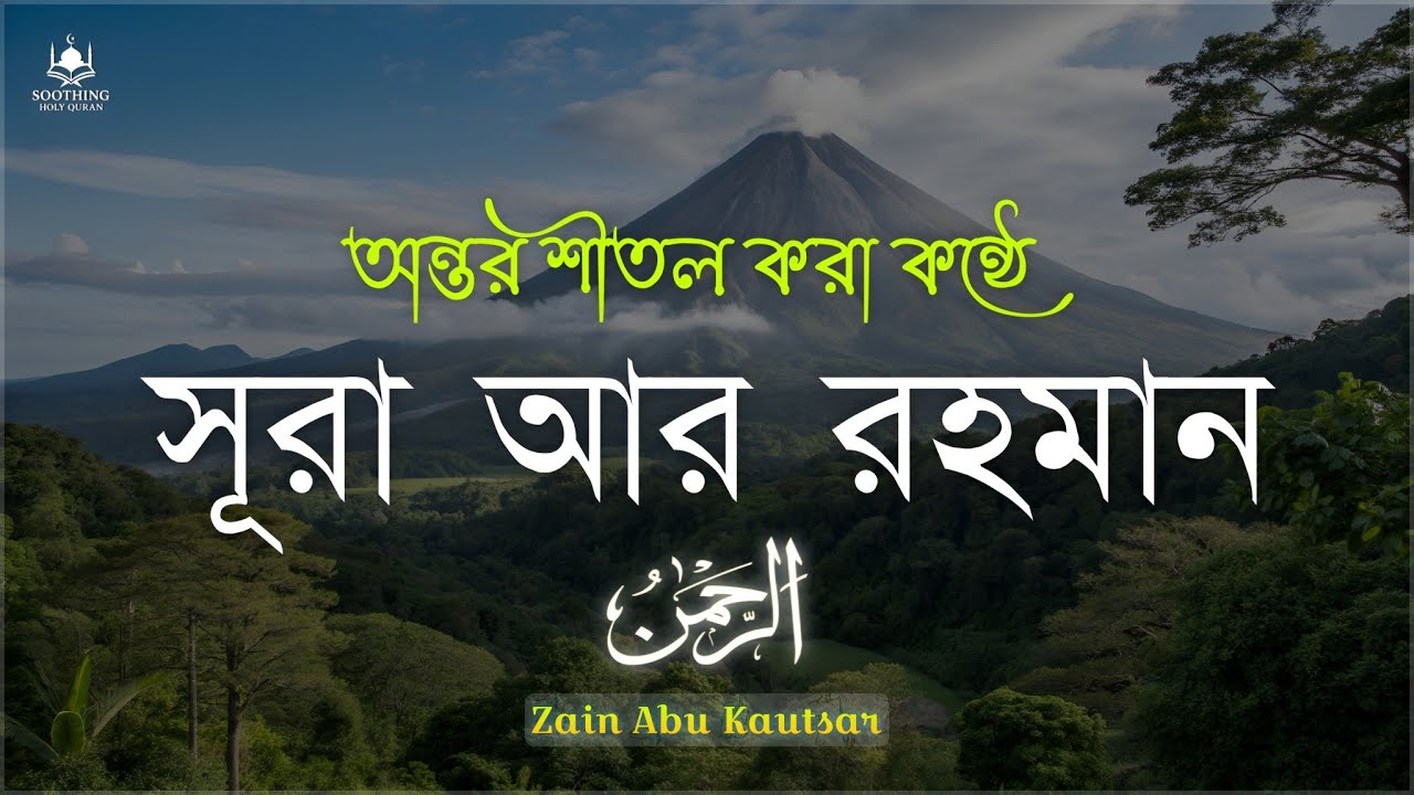 সূরা আর রহমান (الرحمن) -  মন জুড়ানো কন্ঠে তেলাওয়াত| Surah Ar Rahaman | Zain Abu Kautsar