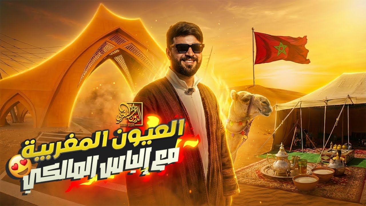 إلياس المالكي في قلب صحراء مدينة العيون المغربية 🇲🇦 أجواء رائعة
