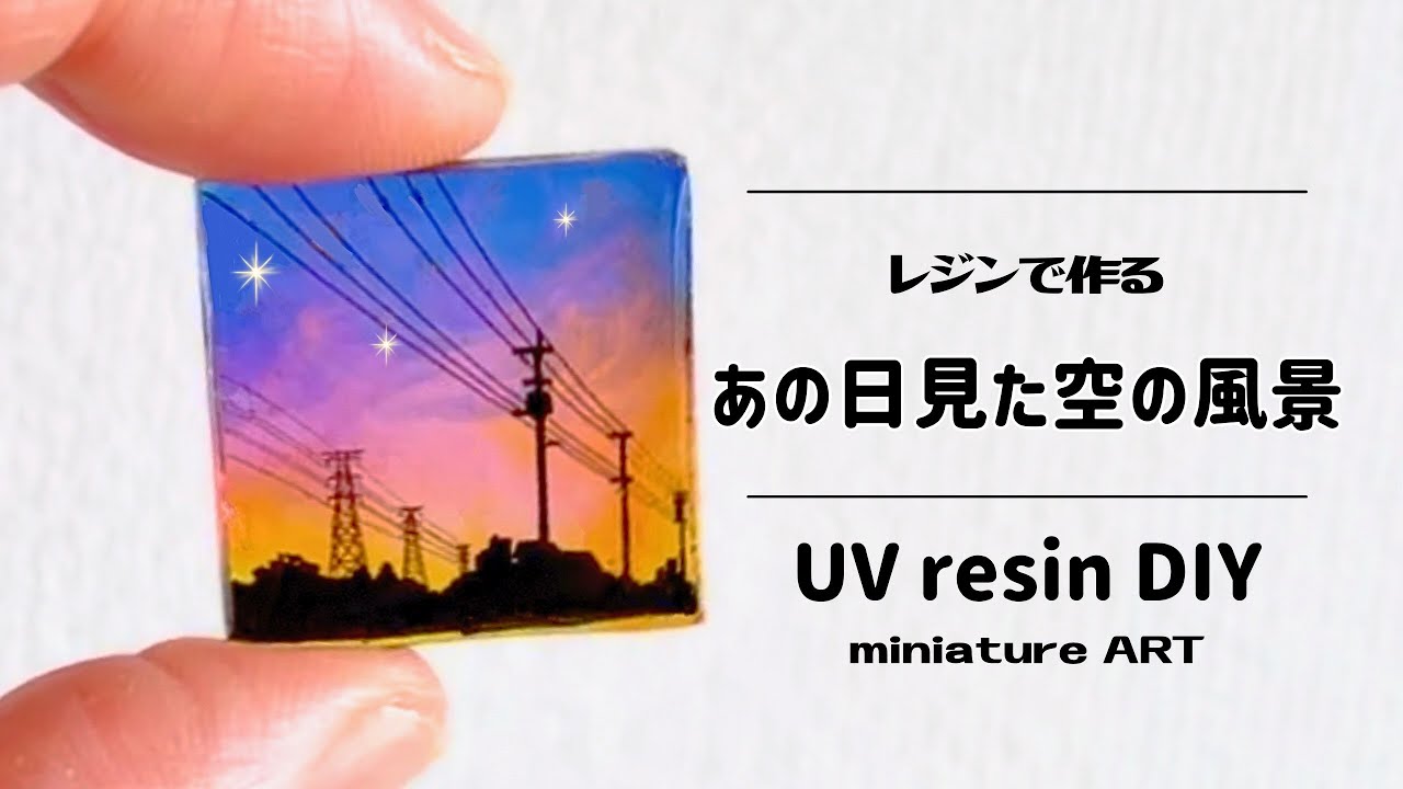 【UVレジン】あの日見た空の風景をつくる
