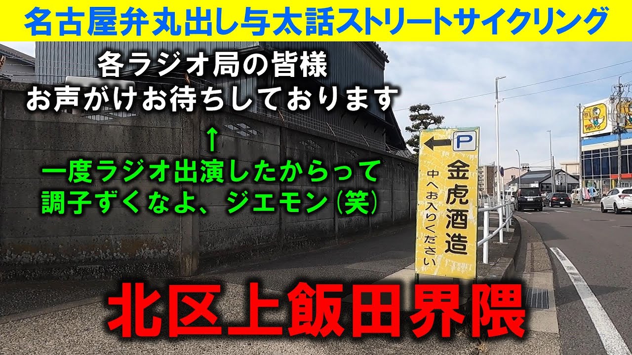 【365日 名古屋旅】名古屋市北区上飯田界隈。先日ラジオ出演して調子づいとるジエモン。おしゃべり仕事は楽しいことを改めて実感。ラジオ局の皆様、お声がけお待ちしています。2024年1月撮影。No.914