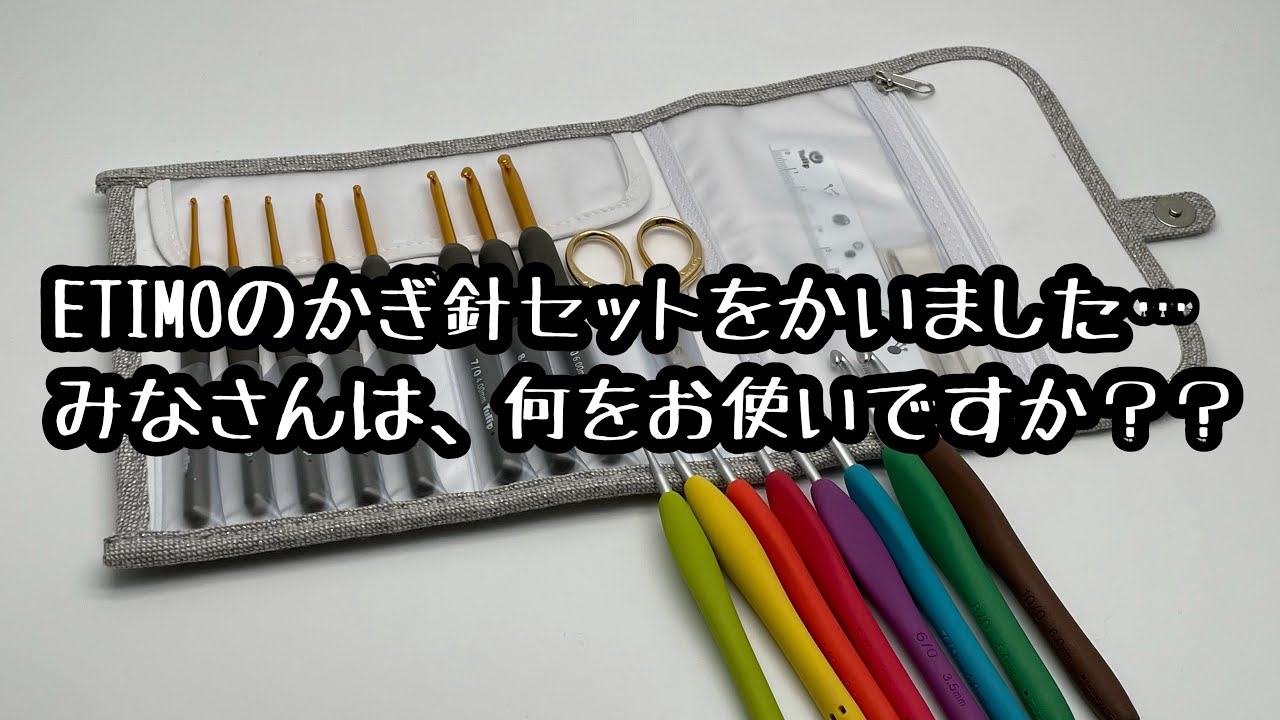 かぎ針セットを買いました。