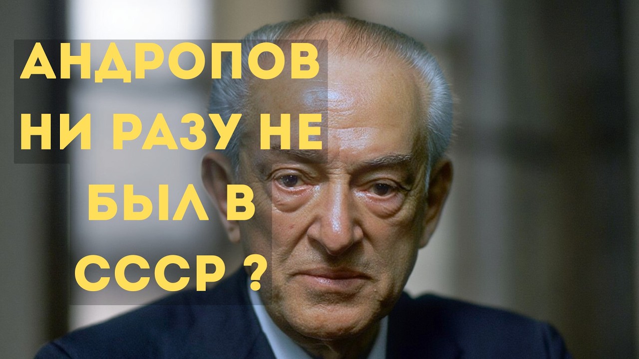 АНДРОПОВ НИ РАЗУ НЕ БЫЛ В СССР ?