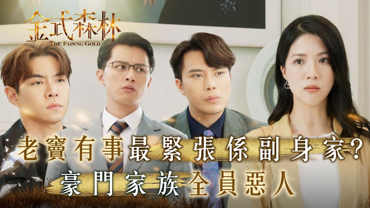 金式森林｜老竇有事最緊張係副身家？豪門家族全員惡人(繁/簡中字幕)｜第三集精華｜TVB劇集｜台慶劇｜港劇｜劇集｜電視劇｜TVB #郭晉安 #陳曉華 #金式森林