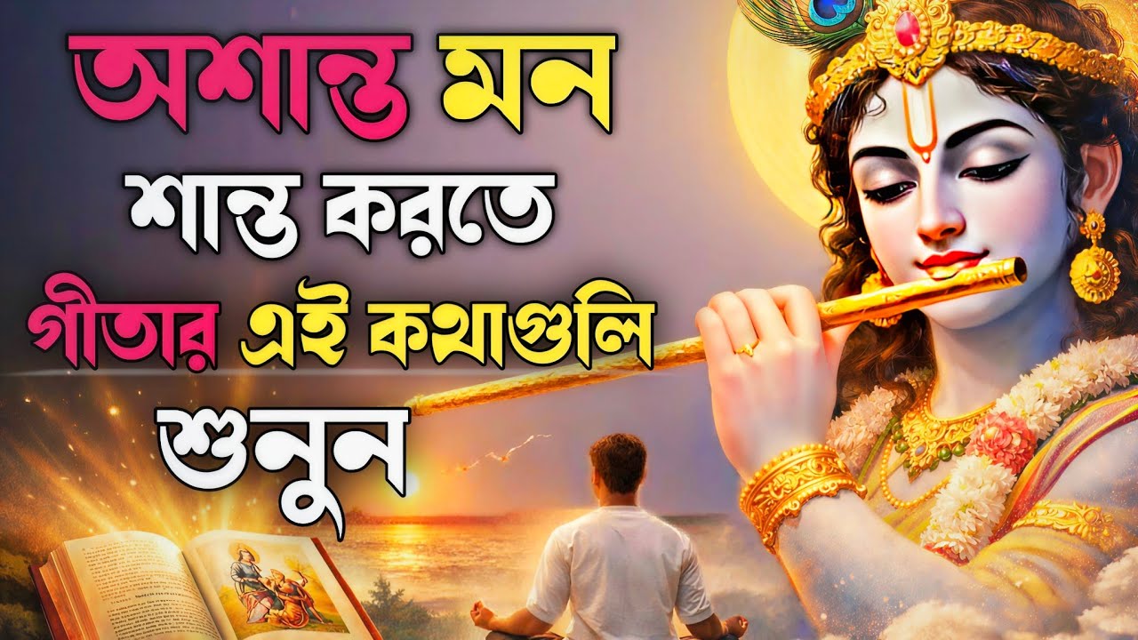অশান্ত মন শান্ত করতে গীতার এই কথাগুলি শুনুন | গীতার শিক্ষা | Bhagwat Geeta sar in Bengali |