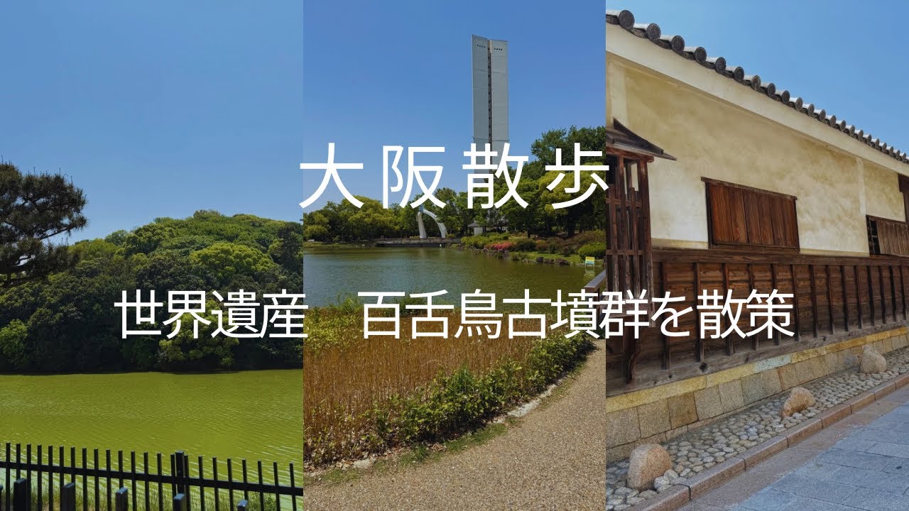 大阪散歩◼️世界遺産 百舌鳥古墳群を散策◼️