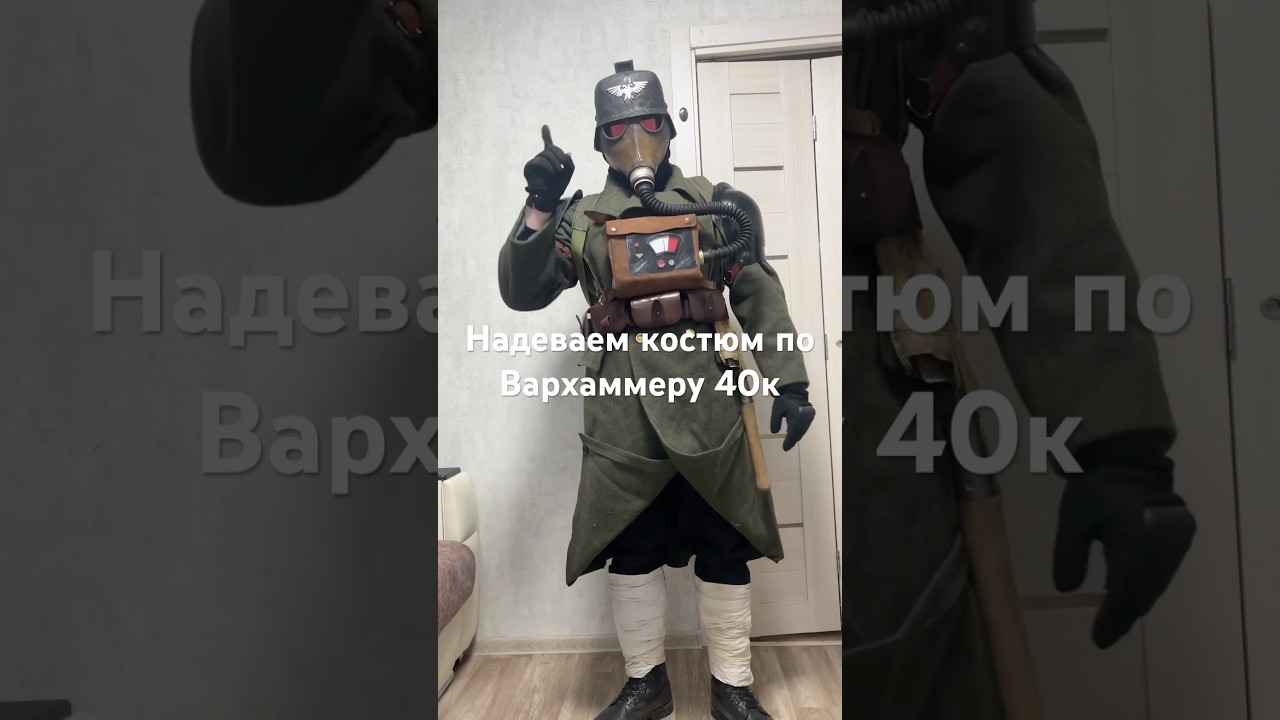 Надеваем мой костюм Криговца по Вархаммеру 40000 #cosplay #warhammer40k #wh40k #krieg