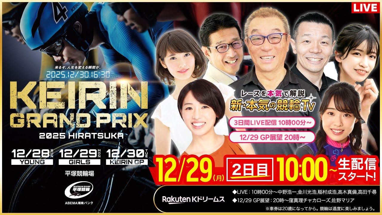 【LIVE】2025.12.29（2日目）#平塚競輪 #KEIRINグランプリ2025シリーズ #ガールズグランプリ（中野浩一/金川光浩/稲村成浩/高木真備/高田千尋）#平塚競輪 #ライブ #live