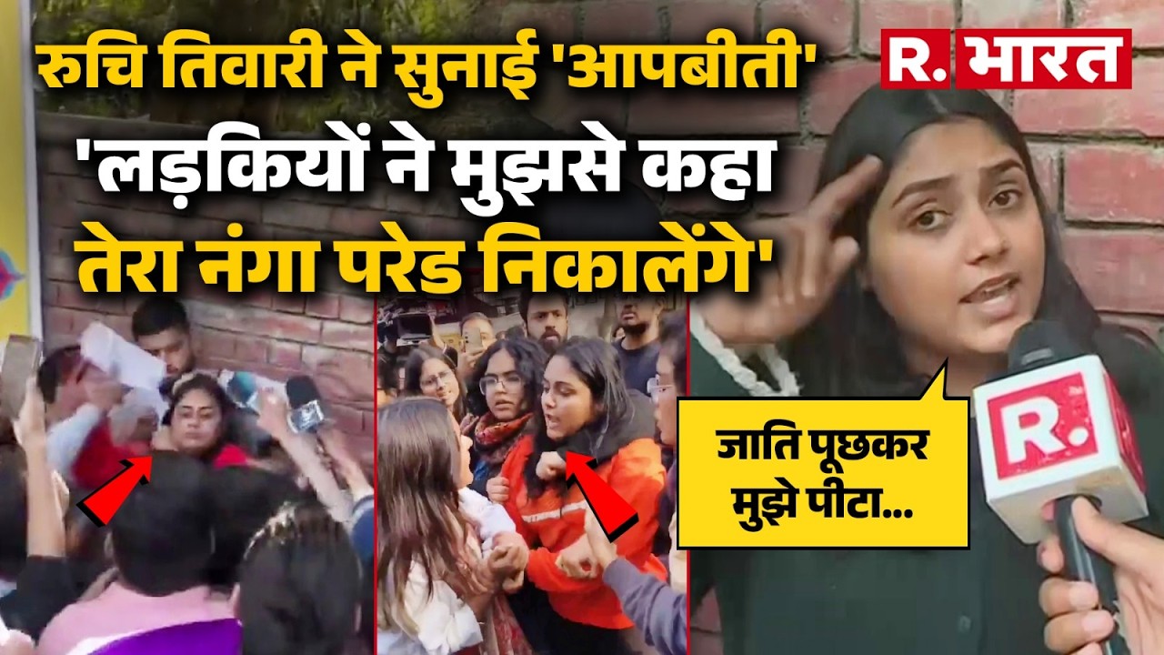 DU में UGC समर्थक गुंडों ने Journalist Ruchi Tiwari के साथ क्या किया? खुद ने कैमरे पर  सुनाई आपबीती