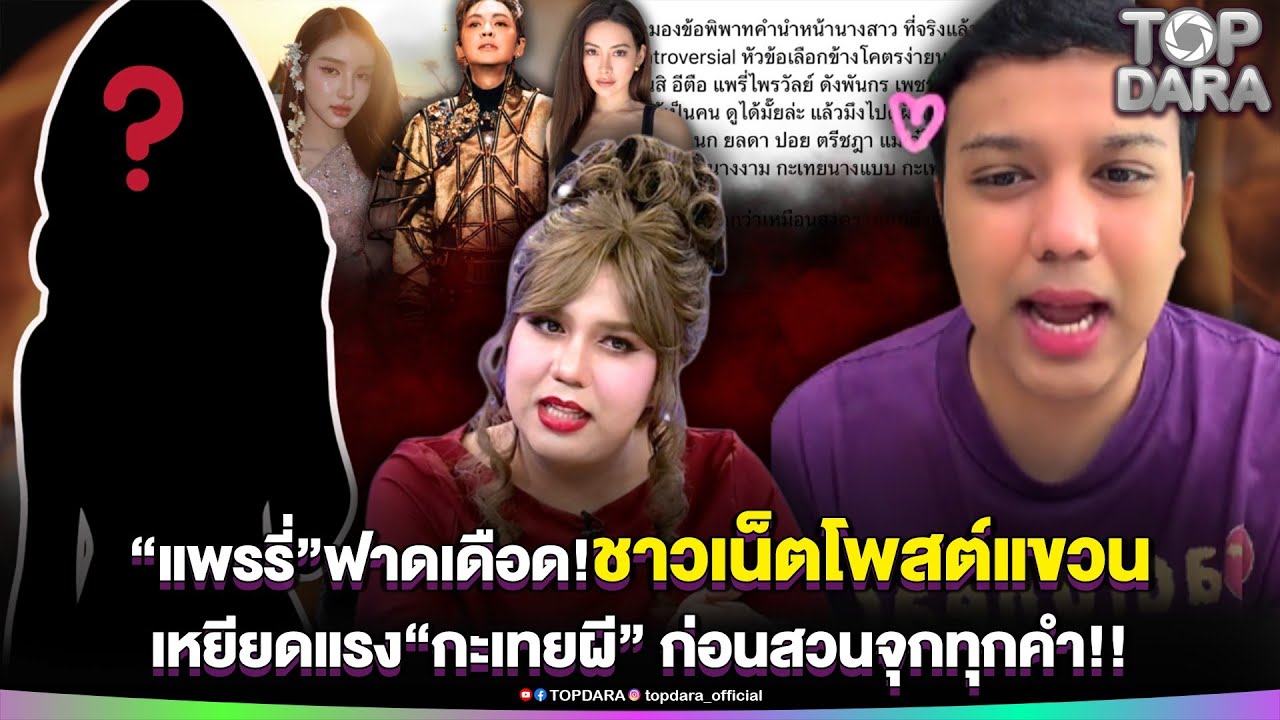 “แพรรี่”ฟาดเดือด ชาวเน็ตโพสต์แขวน เหยียดแรง“กะเทยผี” ก่อนเสวนจุกทุกคำ | TOP DARA