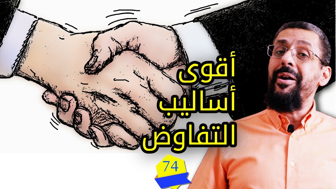 أقوى أسلوبين في التفاوض ... التكرار واحد منهم! #توجيه_العقول | الحلقة 74