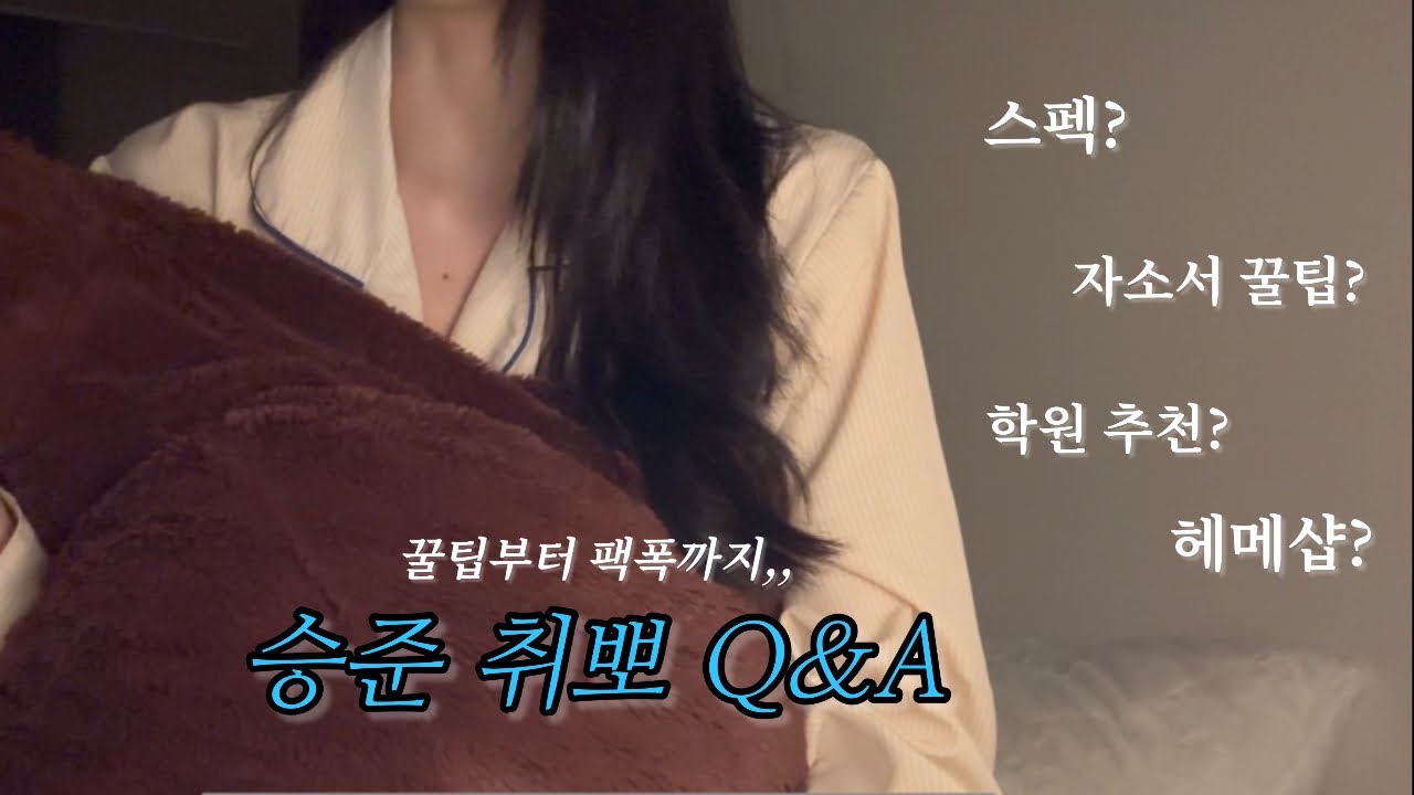 [ Q&A ] 승무원 취뽀 Q&A | 짧은 브이로그 | 스펙, 키, 몸무게, 학원, 멘탈관리, 면접 꿀팁