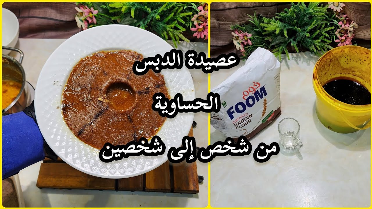 تسهيل طريقة عصيدة الدبس الحساوية من شخصين
